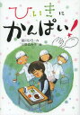 ひいきにかんぱい![本/雑誌] (児童書) / 宮川ひろ/作 小泉るみ子/絵