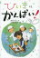 ひいきにかんぱい![本/雑誌] (児童書) / 宮川ひろ/作 小泉るみ子/絵