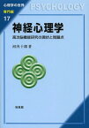 神経心理学 高次脳機能研究の現状と問題点[本/雑誌] (心理学の世界) (単行本・ムック) / 河内十郎/著