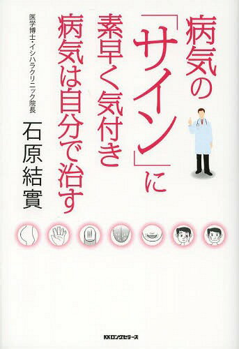 楽天ネオウィング 楽天市場店病気の「サイン」に素早く気付き病気は自分で治す[本/雑誌] （単行本・ムック） / 石原結實/著
