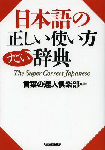 日本語の正しい使い方すごい辞典[本/雑誌] (単行本・ムック) / 言葉の達人倶楽部/編著のサムネイル
