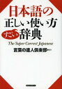 ご注文前に必ずご確認ください＜商品説明＞言い間違いしてませんか?使い間違いしてませんか?笑って許せる日本語、許せない日本語を満載!オモシロくて絶対タメになる「読む辞典」!＜収録内容＞第1章 どこが、どう違うんだろう...?(意味慎重な異和感は、存在しないスクリーンを掃除する髭剃りあります ほか)第2章 なんだか混同しているなぁ(次の駅がわからない車内放送酒を飲み交わした方が居酒屋風 ほか)第3章 勘違いから世界が広がった(DNAたっぷりの魚は、頭がいいらしい『避妊しなさい』は、妻からの助言だった ほか)第4章 なるほど、これが語源だったんだ(御手洗で製造された団子なら食べたくないなぁ洒落と『がいこつの頭』の微妙な関係 ほか)第5章 いい間違えだって楽しいよね(千駄ヶ谷は名古屋弁の駅名だった昼食は仏と一緒にたべましょう ほか)＜商品詳細＞商品番号：NEOBK-1579250Kotoba No Tatsujin Kurabu / Hencho / Nihongo No Tadashi Tsukaikata Sugoi Jitenメディア：本/雑誌重量：340g発売日：2013/10JAN：9784845423040日本語の正しい使い方すごい辞典[本/雑誌] (単行本・ムック) / 言葉の達人倶楽部/編著2013/10発売