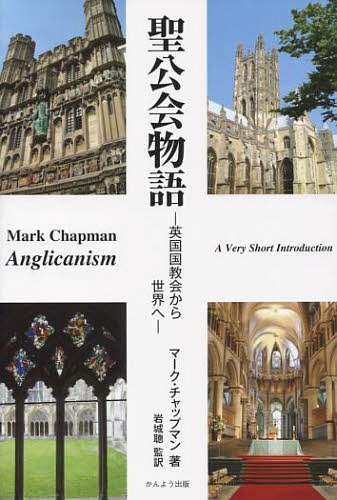 聖公会物語 英国国教会から世界ヘ / 原タイトル:Anglicanism[本/雑誌] (単行本・ムック) / マーク・チャップマン/著 岩城聰/監訳