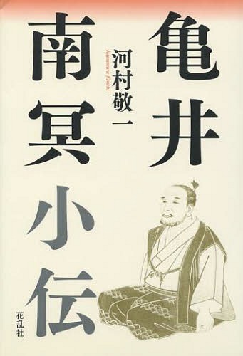 亀井南冥小伝[本/雑誌] (単行本・ムック) / 河村敬一/著