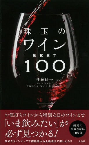 ご注文前に必ずご確認ください＜内容＞お値打ちワインから特別な日のワインまで「いま飲みたい」が必ず見つかる!多彩なラインナップで初級者から上級者まで楽しめる!!＜収録内容＞1 フランスボルドー2 フランスブルゴーニュ3 その他フランス4 イタリア5 その他ヨーロッパ6 アメリカ7 オセアニア8 日本9 注目のワイン10 スパークリングワイン＜商品詳細＞商品番号：NEOBK-1579295メディア：本/雑誌重量：340g 発売日：2013/10JAN：9784800218599珠玉のワインBEST100[本/雑誌] (単行本・ムック) / 斉藤研一/著2013/10発売