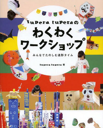 ご注文前に必ずご確認ください＜商品説明＞作るって楽しい。一人で作るのもいいけれど、みんなで作るともっと楽しい。いろんな個性が集まって、その時、その場所、そのメンバーでしか味わえない特別な時間。きっと、心躍るおもしろい発見であふれているよ。さあ、とびっきりゆかいで楽しい、tupera tuperaの『わくわくワークショップ』へようこそ!＜収録内容＞1 なりきりお面を作ろう!2 大きな海のじゃばら絵本を作ろう!3 やさいばたけを作ろう!4 へんてこおばけを作ろう!5 おしゃべりペーパーウェイトを作ろう!6 へんてこ合唱団になろう!7 みんなの街を作ろう!＜商品詳細＞商品番号：NEOBK-1579309Tuperatupera / Cho / Tupera Tupera No Wakuwaku Workshop Minna De Tanoshimu Zokei Timeメディア：本/雑誌重量：340g発売日：2013/10JAN：9784805402191tupera tuperaのわくわくワークショップ みんなでたのしむ造形タイム[本/雑誌] (単行本・ムック) / tuperatupera/著2013/10発売