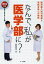 なんで、私が医学部に!? 医学部入試の実態と逆転合格への秘訣 2015年版[本/雑誌] (単行本・ムック) / 受験と教育を考える会/著