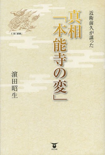 近衛前久が謀った真相「本能寺の変」[本/雑誌] (単行本・ムック) / 浜田昭生/著