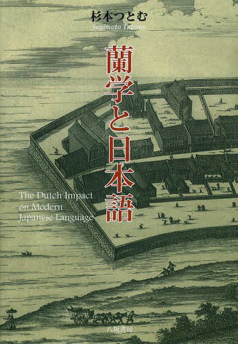 蘭学と日本語[本/雑誌] (単行本・ムック) / 杉本つとむ/著