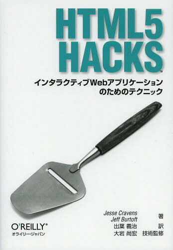 HTML5 Hacks インタラクティブWebアプリ