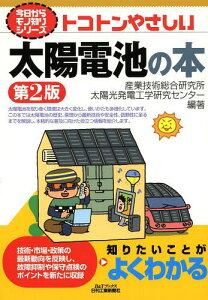 トコトンやさしい太陽電池の本[本/雑誌] (B&Tブックス) (単行本・ムック) / 産業技術総合研究所太陽光発電工学研究センター/編著