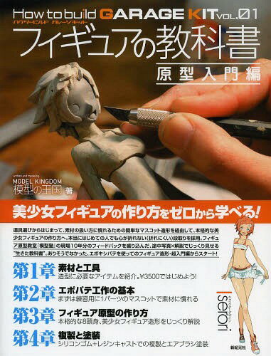 フィギュアの教科書 原型入門編 本/雑誌 (How to build GARAGE KIT VOL.01) (単行本 ムック) / 模型の王国/著