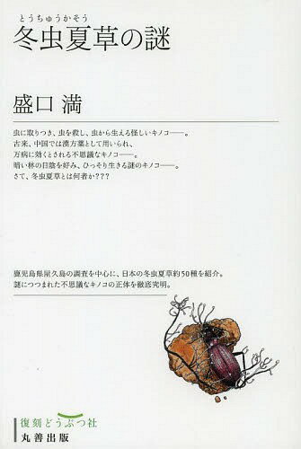 冬虫夏草の謎 復刻[本/雑誌] (単行本・ムック) / 盛口満/著