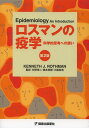 ロスマンの疫学 科学的思考への誘い / 原タイトル:Epidemiology An Introduction 原著第2版の翻訳 本/雑誌 (単行本 ムック) / KENNETHJ.ROTHMAN/〔著〕 矢野栄二/監訳 橋本英樹/監訳 大脇和浩/監訳