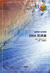 DNA狂詩曲[本/雑誌] (バンドスコアピース No.1517) (楽譜・教本) / フェアリー