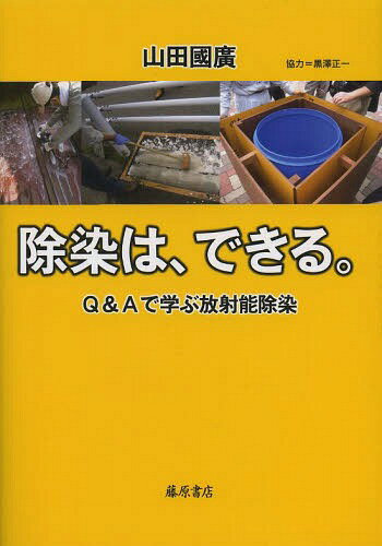 除染は、できる。 Q&Aで学ぶ放射能除染[本/雑誌] (単行本・ムック) / 山田國廣/著