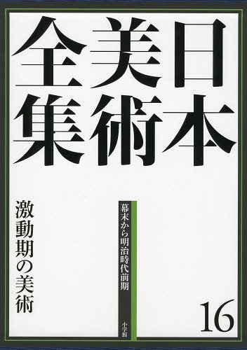 日本美術全集 16[本/雑誌] (単行本・ムック) / 辻惟雄/編集委員 泉武夫/編集委員 山下裕二/編集委員 板倉聖哲/編集委員