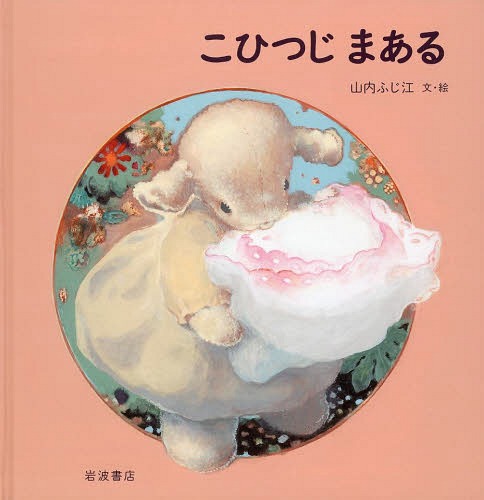 [書籍のメール便同梱は2冊まで]/こひつじまある[本/雑誌] (児童書) / 山内ふじ江/文・絵