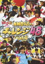 ご注文前に必ずご確認ください＜商品説明＞関西テレビ『どっキング48』で放送された人気コーナー「チャレンジ48」のDVD第3&4弾! NMB48のメンバーが、毎回48に関する様々な指令に体を張って挑戦! 笑いあり、涙あり、全力でぶつかる彼女たちの挑戦がついに完結!＜アーティスト／キャスト＞NMB48(演奏者)＜商品詳細＞商品番号：YRBS-90006NMB48 / Docking 48 Presents NMB48 no Challenge 48 Vol.4メディア：DVDリージョン：2発売日：2013/11/05JAN：4571366497811『どっキング48』 presents NMB48のチャレンジ48[DVD] Vol.4 / NMB482013/11/05発売