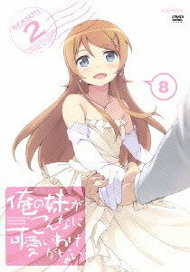 楽天ネオウィング 楽天市場店俺の妹がこんなに可愛いわけがない。[DVD] 8 [通常版] / アニメ