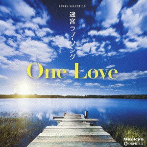 オルゴール・セレクション 迷宮ラブソング/One Love[CD] / オルゴール