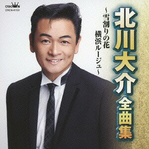 北川大介 全曲集～雪割りの花・横浜ルージュ～[CD] / 北川大介