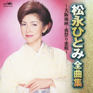 松永ひとみ 全曲集～大阪海峡・夜祭り恋唄～[CD] / 松永ひとみ