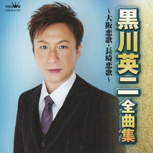 黒川英二 全曲集～大阪恋歌・長崎恋歌～[CD] / 黒川英二