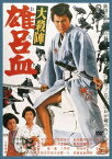 大殺陣 雄呂血[DVD] [廉価版] / 邦画