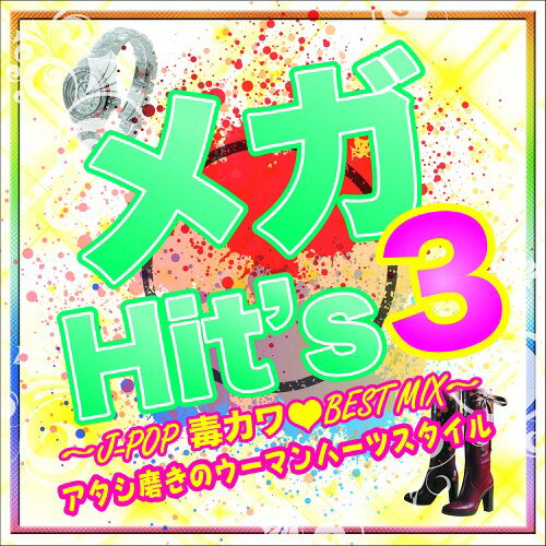 メガHit’s3～J-POP毒カワ BEST MIX～ アタシ磨きのウーマンハーツスタイル[CD] / V.A.