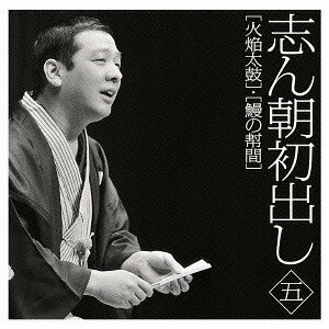 志ん朝初出し[CD] ＜五＞ 火焔太鼓 / 鰻の幇間 / 古今亭志ん朝