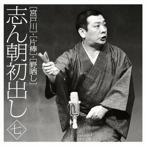 志ん朝初出し[CD] ＜七＞ 宮戸川 / 片棒 / 野晒し / 古今亭志ん朝