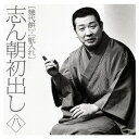 志ん朝初出し[CD] ＜八＞ 幾代餅 / 紙入れ / 古今亭志ん朝