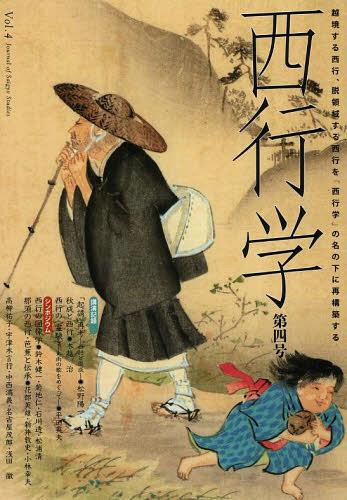 西行学 越境する西行、脱領域する西行を「西行学」の名の下に再構築する 第4号[本/雑誌] (単行本・ムック) / 西行学編集委員会/編集