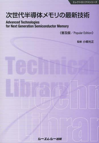 次世代半導体メモリの最新技術 普及版[本/雑誌] (エレクトロニクスシリーズ) (単行本・ムック) / 小柳光正/監修