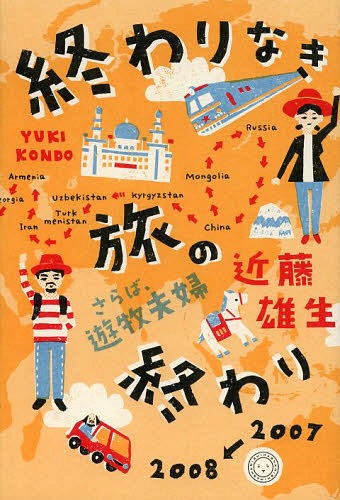終わりなき旅の終わり さらば、遊牧夫婦 2007→2008[本/雑誌] (単行本・ムック) / 近藤雄生/著