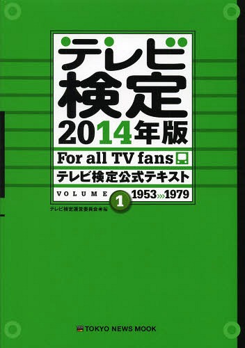 テレビ検定公式テキスト For all TV fans 20