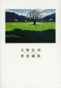 大野広司背景画集[本/雑誌] (ART & TECHNIQUE) (単行本・ムック) / 大野広司/著