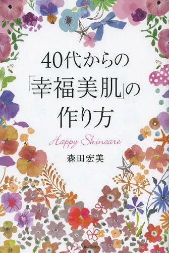 40代からの「幸福美肌」の作り方[本/雑誌] (単行本・ムック) / 森田宏美/著