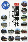 全国護国神社巡拝ガイドブック ご朱印めぐりの旅[本/雑誌] (単行本・ムック) / 全國護國神社會/監修 山中浩市/著