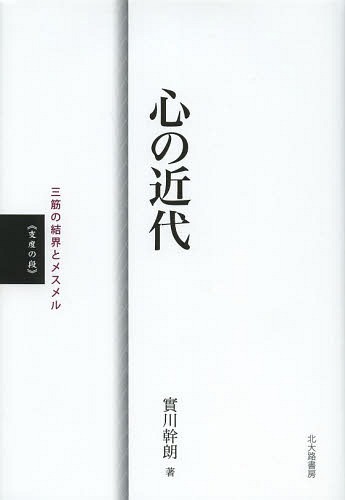 心の近代 三筋の結界とメスメル 支度の段[本/雑誌] (単行本・ムック) / 實川幹朗/著のサムネイル