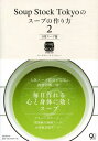 Soup Stock Tokyoのスープの作り方 2 本/雑誌 (単行本 ムック) / スープストックトーキョー/著