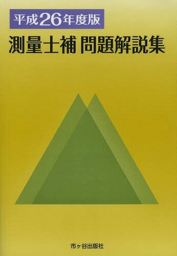 測量士補問題解説集 平成26年度版[本/雑誌] (単行本・ムック) / 草谷大郎/執筆 佐々木栄三/執筆 米川誠次/執筆 小栗章義/執筆