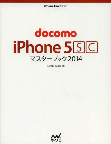 docomo iPhone 5scマスターブック 2014[本/雑誌] (iPhone Fan BOOKS) (単行本・ムック) / 小山香織/著 丸山陽子/著