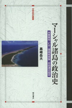 マーシャル諸島の政治史 米軍基地・ビキニ環礁核実験・自由連合協定 (世界歴史叢書)[本/雑誌] (単行本・ムック) / 黒崎岳大/著