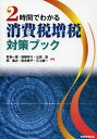 2時間でわかる消費税増税対策ブック[本/雑誌] (単行本・ムック) / 秋島一雄/共著 加藤ゆり/共著 七田亘/共著 関義之/共著 松永智子/共著 三上康一/共著