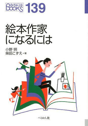 絵本作家になるには[本/雑誌] (なるにはBOOKS) (単行本・ムック) / 小野明/著 柴田こずえ/著