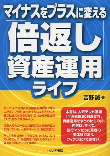 ご注文前に必ずご確認ください＜商品説明＞＜収録内容＞プロローグ 倍返し資産運用の実践第1章 マイナスをすべてプラスに変える第2章 私の資産運用の背景になったもの第3章 外資&金融機関の餌食にならないために第4章 豊かさを求めよう第5章 「投資テクニック」編第6章 「不動産投資」編＜アーティスト／キャスト＞吉野誠＜商品詳細＞商品番号：NEOBK-1580850Yoshino Makoto / Cho / Minus Wo plus Ni Kaeru ”Bai Gaeshi Shisan Unyo” Lifeメディア：本/雑誌重量：340g発売日：2013/10JAN：9784863671317マイナスをプラスに変える「倍返し資産運用」ライフ[本/雑誌] (単行本・ムック) / 吉野誠/著2013/10発売