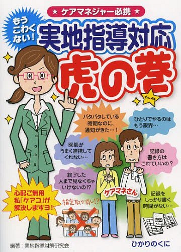 ご注文前に必ずご確認ください＜商品説明＞＜収録内容＞第1章 知っていますか?実地指導(質が高い事業所とは?やってくる時期何のためにある? ほか)第2章 実地指導の準備(1)実地指導の具体的な対策(これだけはしない!(1)人員の架空配置これだけはしない!(2)記録の手直しこれだけはしない!(3)虚偽 ほか)第3章 実地指導の準備(2)実地指導の心構え(受ける態度準備(1)集団指導に出席準備(2)自己点検シート ほか)第4章 チェックリストでしっかり押さえる＜商品詳細＞商品番号：NEOBK-1580894Jitchi Shido Taisaku Kenkyu Kai / Hencho / Jitchi Shido Taio Toranomaki Mo Kowakunai! Care Manager Hikkei (Anshin Kaigo Handbook)メディア：本/雑誌重量：124g発売日：2013/11JAN：9784564431234実地指導対応虎の巻 もうこわくない! ケアマネジャー必携[本/雑誌] (安心介護ハンドブック) (単行本・ムック) / 実地指導対策研究会/編著2013/11発売