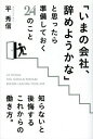 ご注文前に必ずご確認ください＜商品説明＞失敗に慣れておけ!いまの職場で実績を残しておけ!借金は返しておけ!いつでも会社を辞められる武器を持て!知らないと後悔するこれからの働き方。＜収録内容＞第1章 会社員時代こそ最高の準備期間!第2章 会社を辞める前にやっておくべき10の準備—会社でできること編第3章 会社を辞める前にやっておくべき14の準備—プライベート編第4章 会社を辞めても生きていける!ビジネスと人生を劇的に変えるマーケティングの技術第5章 セルフリサーチを活用して「夢を実現できる自分」を手に入れる第6章 会社を辞めた後の未来を描くヒント＜商品詳細＞商品番号：NEOBK-1581425Taira Hidenobu / Cho / ”Ima No Kaisha Yameyo Ka Na” to Omottara Jumbi Shiteoku 24 No Kotoメディア：本/雑誌重量：340g発売日：2013/10JAN：9784046000132「いまの会社、辞めようかな」と思ったら準備しておく24のこと[本/雑誌] (単行本・ムック) / 平秀信/著2013/10発売